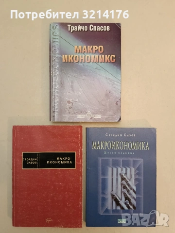 Макроикономика. Авторизиран курс - Стоядин Савов (1999), снимка 1 - Специализирана литература - 55175494
