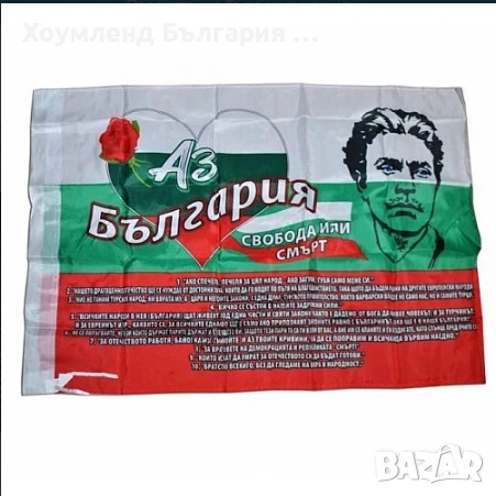 Българското знаме с Васил Левски - български флаг 86х147см