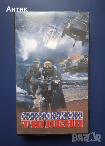 Видеокасета VHS Американски Тюлени / Екшън