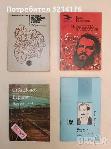 Младостта на Благоев - Ема Йончева 