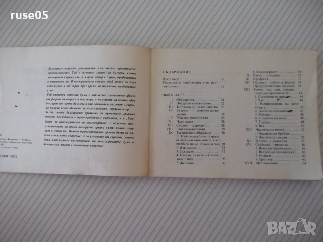 Книга "Българско-гръцки разговорник - М.Филипова" - 156 стр., снимка 3 - Чуждоезиково обучение, речници - 54802063