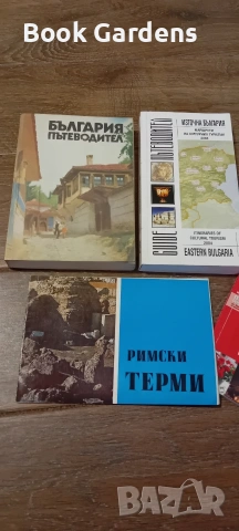 Източна България: Маршрути на културния туризъм + Римски терми + България - пътеводител + Домашно ог, снимка 2 - Пътеводители, карти и атласи - 55162038