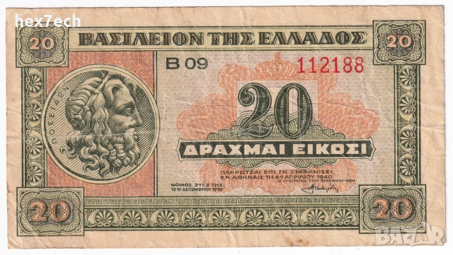 ❤️ ⭐ Гърция 1940 20 драхми ⭐ ❤️, снимка 2 - Нумизматика и бонистика - 52828032
