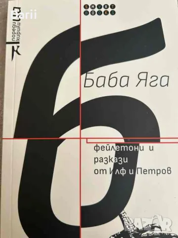 Баба Яга- Иля Илф, Евгений Петров