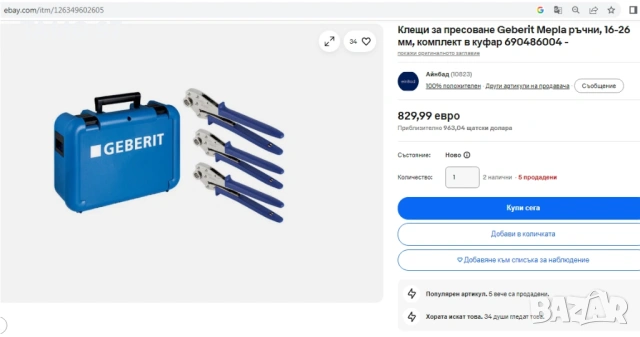Geberit Mepla - Комплект ръчни преси за пресоване на фитинги, снимка 7 - Други инструменти - 54655745