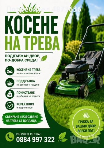 Косене на трева 