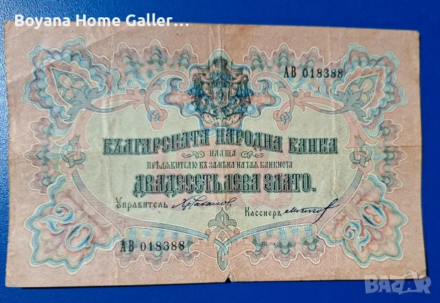 Стара Банкнота 20 лева 1903 година, снимка 2 - Нумизматика и бонистика - 55420774