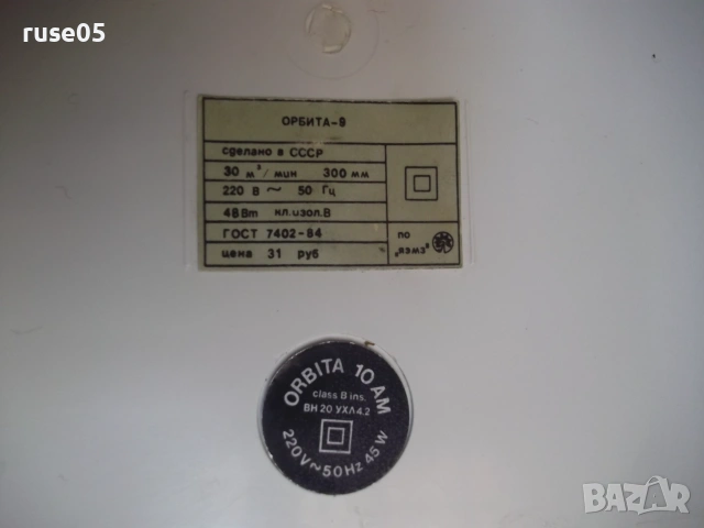 Вентилатор "Орбита - 9" съветски работещ, снимка 4 - Други стоки за дома - 55095476