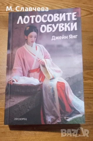 "Лотосовите обувки" - Джейн Янг
