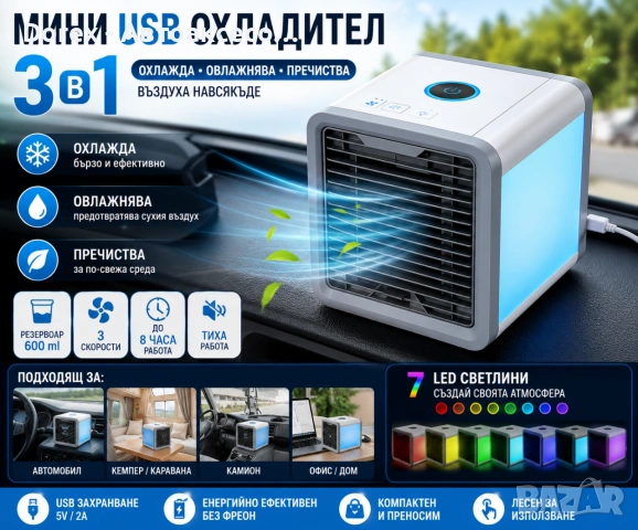 Мини преносим климатик 3 в 1 (охлаждане, овлажняване, пречистване на въздуха) с LED светлина и USB