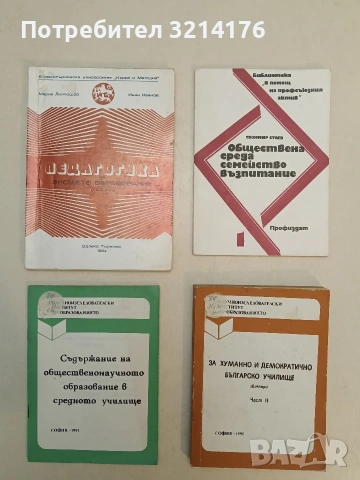 Съдържание на общественонаучното образование в средното училище – П. Дражев, М. Димова (1991)