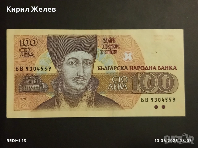Три банкноти 100 лева 1991/93г. България редки перфектно състояние за КОЛЕКЦИОНЕРИ 14561, снимка 8 - Нумизматика и бонистика - 54842624