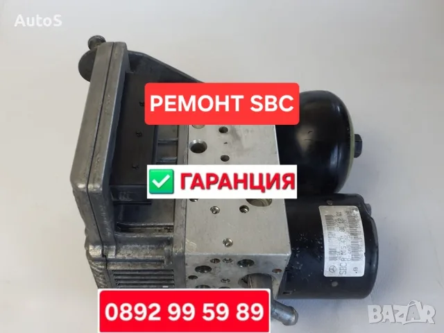 Ремонт SBC модул / Рециклиране SBC Мерцедес , снимка 2 - Сервизни услуги - 55541829