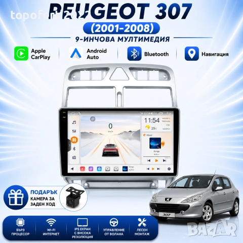 Мултимедия за Peugeot 307 (2001-2008) Навигация CarPlay Android Auto + Подарък Камера