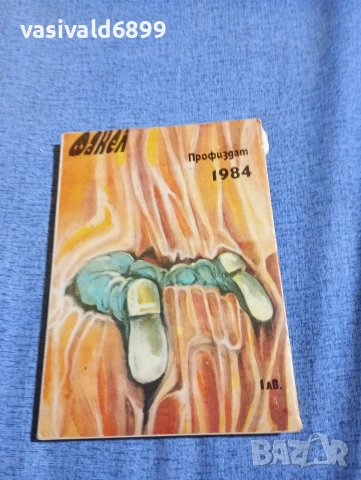 Стан Барстоу - Отхвърлените , снимка 3 - Художествена литература - 54283726