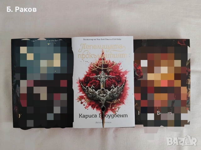 Книги 1 - 3 от "Короните на Наяксия", Кариса Броудбент