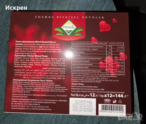 ПРОМО пакет Темра Themra Epimedium macun/Епимедиум маджун единични дози в кутия, снимка 2 - Хранителни добавки - 55534820