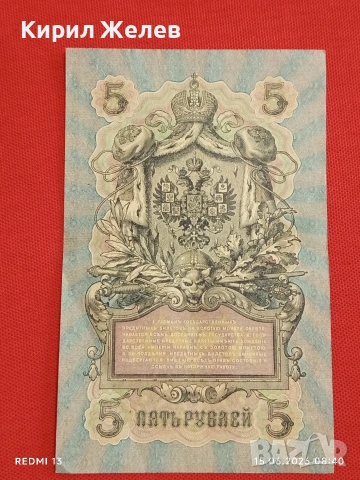 Две банкноти 3 рубли 1905г. / 5 рубли 1909г. Русия редки за КОЛЕКЦИЯ 24139, снимка 14 - Нумизматика и бонистика - 54907719