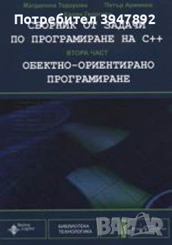 Сборник от задачи по програмиране на C++ Част 2 Обектно-ориентирано програмиране
