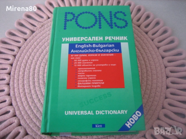 Универсален английско-български речник - PONS - нов !