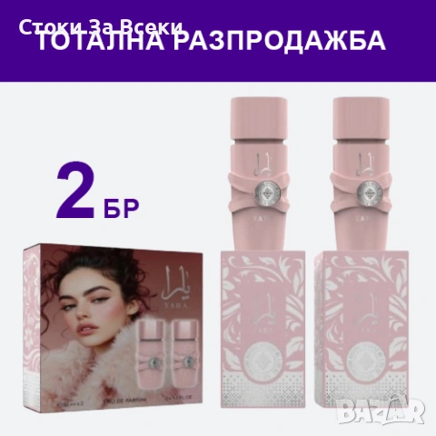 Дамски комплект парфюми Yara - елегантност в 2 аромата