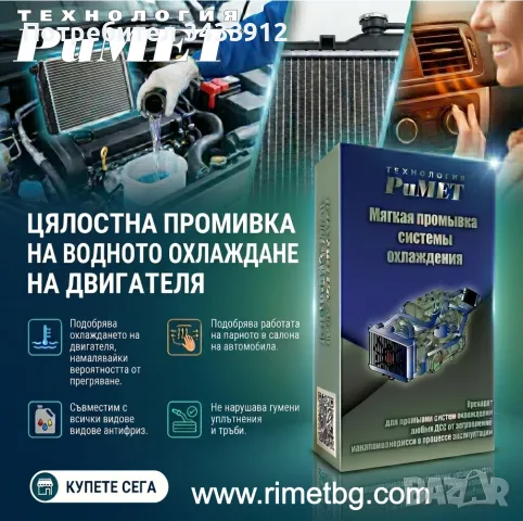 ДОБАВКА RIMET ЗА ЦЯЛОСТНА КАЧЕСТВЕНА ПРОМИВКА на ВОДНИЯ РАДИАТОР, ПАРНО