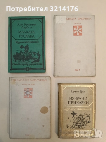 Кой какъв е и защо такъв е. Том 4 – ред. Николай Янков (1979)