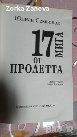 17 МИГА ОТ ПРОЛЕТТА , снимка 2 - История, политика и общество - 55505208