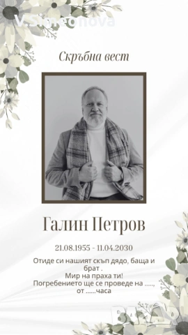 Некролози/некролог - Некролози, цветни за София и страната, снимка 2 - Траурни и погребални услуги - 54221429