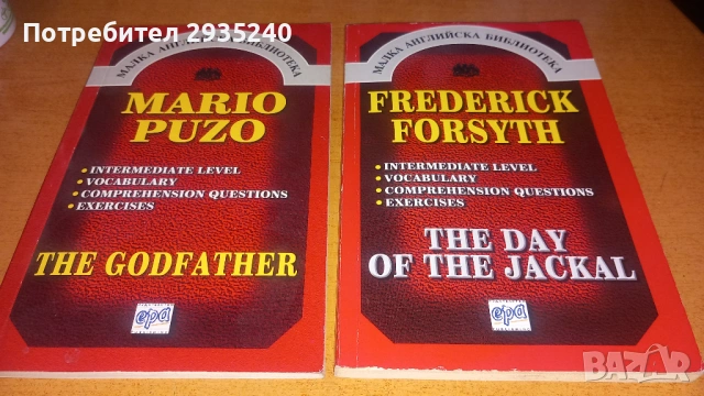 Малка английска библиотека - Frederick Forsyth / Mario Puzo