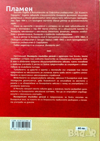 Български тълковен речник Василка Радева , снимка 3 - Чуждоезиково обучение, речници - 54015766