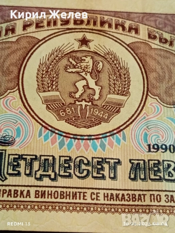 Банкнота 50 лева 1990г. НРБ рядка перфектно състояние за КОЛЕКЦИОНЕРИ 34349, снимка 3 - Нумизматика и бонистика - 54842609