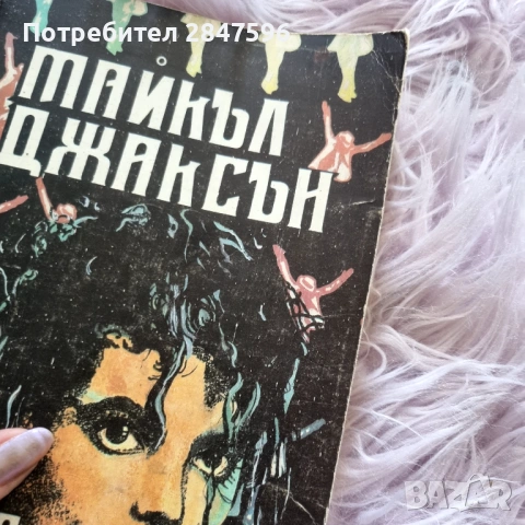 "Лунна разходка" , Майкъл Джаксън, снимка 3 - Други - 54718713