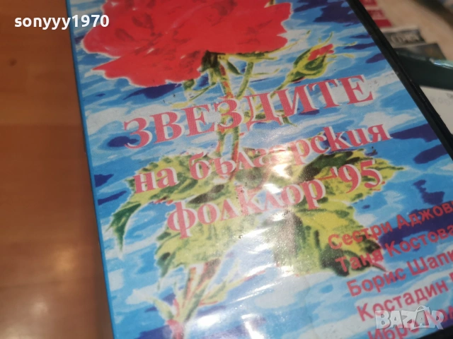 ФОЛКЛОР-НАРОДНА МУЗИКА VHS TAPE 2406262000L1, снимка 6 - Други музикални жанрове - 55038042