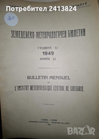 Земеделско - метеорологични бюлетини
