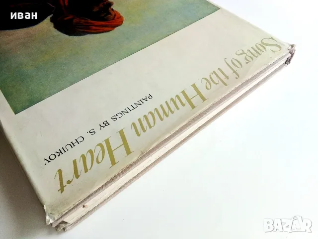 Песня человеческой души - произведения С.Чуйкова - 1972г., снимка 11 - Изкуство, музика, кино и фотография - 55603210