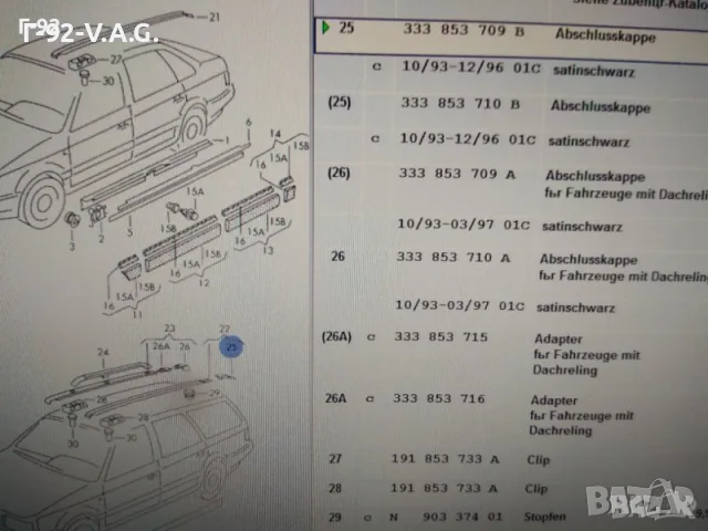 333853709B 01C**NEU**VAG**Passat B3 Variant и Passat B4 Variant**Крайна капачка вляво ** , снимка 4 - Части - 55309341