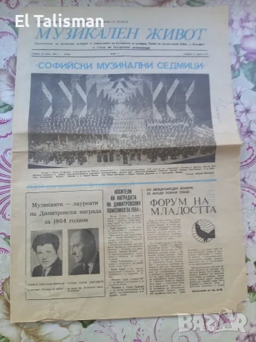 Вестник Музикален живот 29 юни 1984 г. 