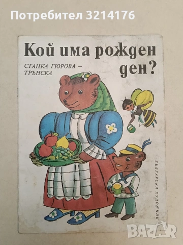 Кой има рожден ден? - Станка Гюрова-Трънска (1987), снимка 1 - Детски книжки - 54331450