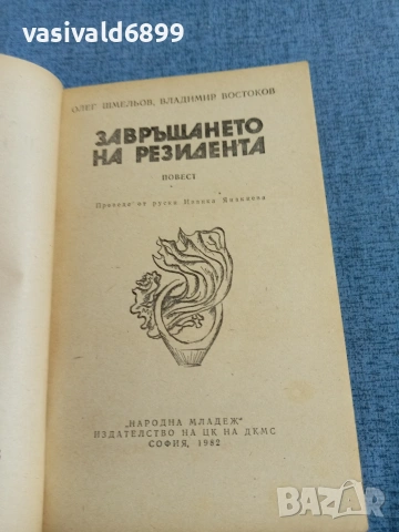 "Завръщането на резидента", снимка 4 - Художествена литература - 55092413