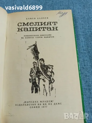 Камен Калчев - Смелият капитан , снимка 4 - Българска литература - 55651398