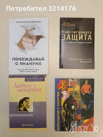 НОВА! Любим и невярващ - Джо Бери