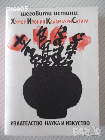 Книга"Шеговити истини:Хуммор Ирония Калам..-В.Ганева"-468с-1