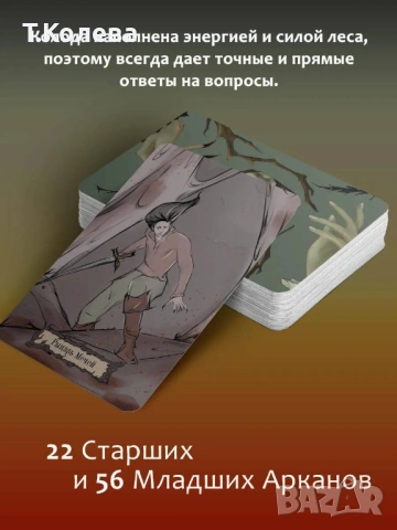Таро Сенките на дивата гора, снимка 3 - Езотерика - 54693431