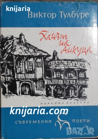 Библиотека Световни поети: Ханът на Анкуца