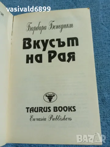 Барбара Бенедикт - Вкусът на Рая, снимка 4 - Художествена литература - 55631229