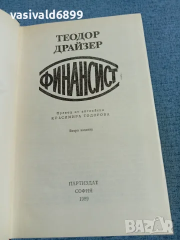 Теодор Драйзер - Финансист , снимка 5 - Художествена литература - 55403151