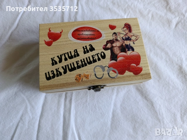 Кутия на изкушението