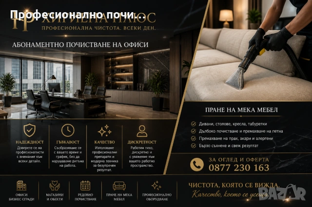 Фирма „Хигиена Плюс“ предлага професионално абонаментно почистване на офиси в Бургас.  ✔️ Редовно по