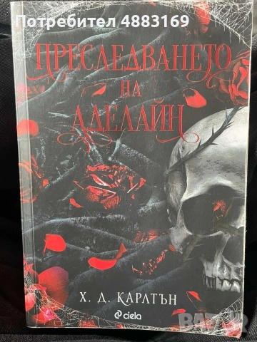 Преследването на Аделайн 